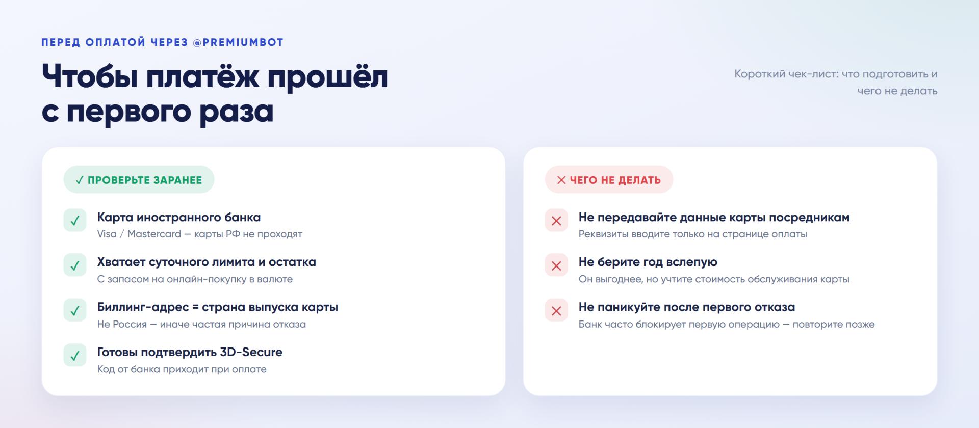 Чек-лист перед оплатой Telegram Premium через @PremiumBot: что проверить заранее (иностранная карта, лимит, биллинг-адрес, 3D-Secure) и чего не делать