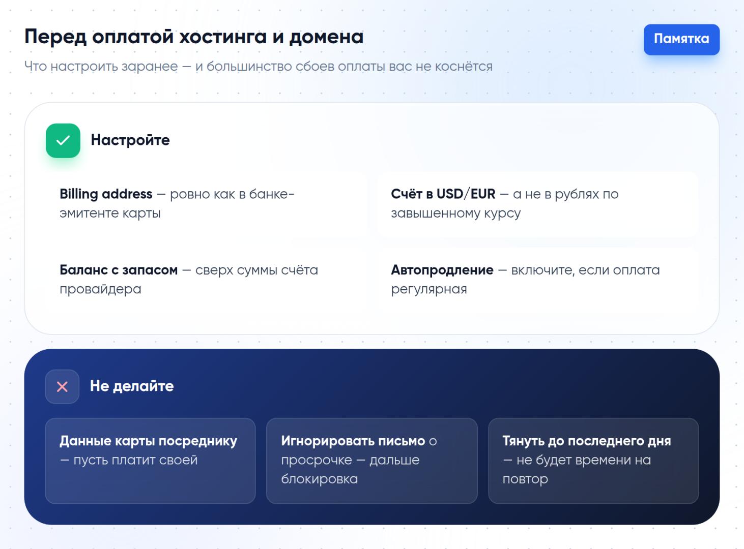 Памятка перед оплатой хостинга: настройте заранее — billing address как в банке карты, счёт в USD/EUR вместо рублей по завышенному курсу, баланс с запасом, автопродление; и не делайте — не передавайте данные карты посреднику, не игнорируйте письмо о просрочке