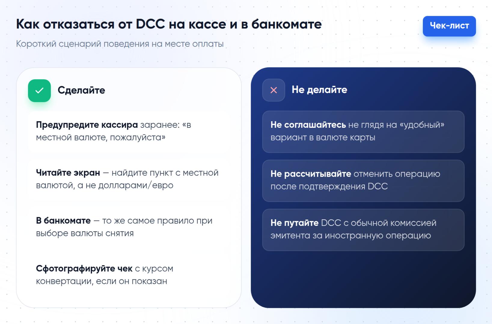 Чек-лист «Сделайте / не делайте» для отказа от DCC на кассе и в банкомате: как предупредить кассира, на что смотреть на экране терминала и почему нельзя отменить операцию после согласия на конвертацию