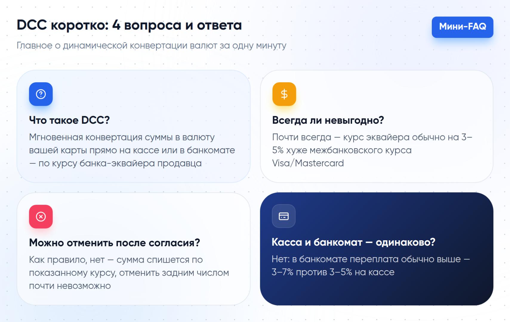 Четыре коротких ответа о DCC: что это такое, всегда ли невыгодно, можно ли отменить конвертацию после согласия и почему в банкомате переплата обычно выше, чем на кассе