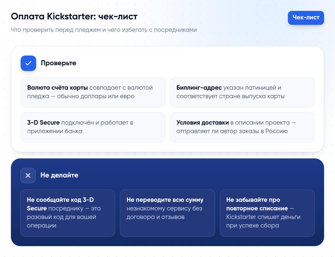Чек-лист перед оплатой Kickstarter: что проверить в карте и биллинге и чего избегать с сервисами-посредниками.