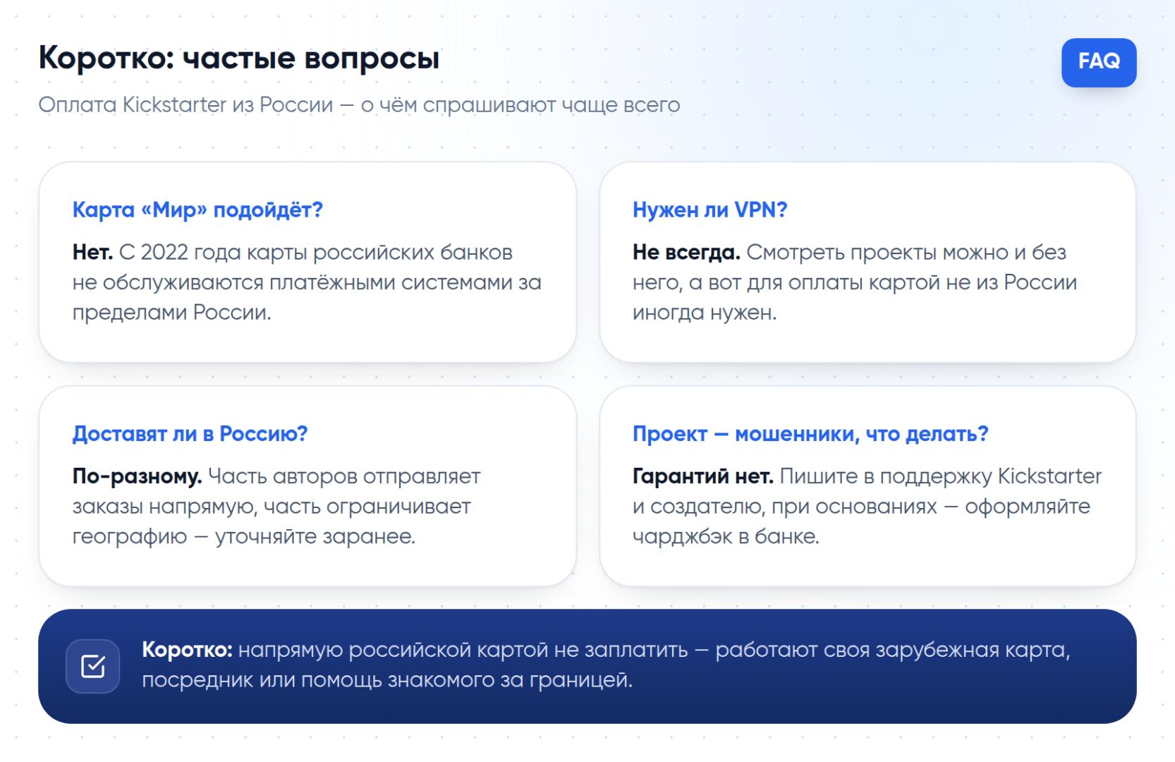 Короткие ответы на частые вопросы об оплате Kickstarter из России: карта «Мир», VPN, доставка и мошенничество.