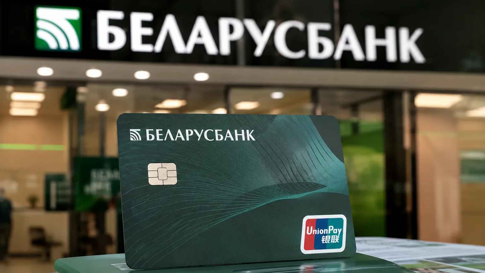 Беларусбанк возобновил выпуск физических карт UnionPay