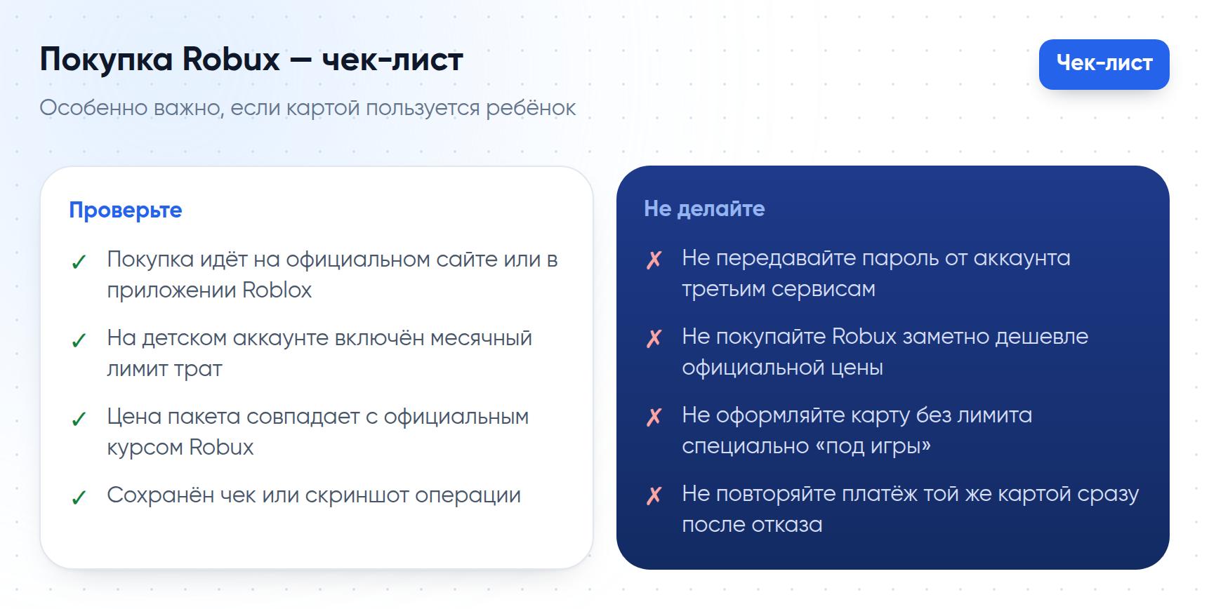 Чек-лист безопасной покупки Robux, особенно если картой пользуется ребёнок