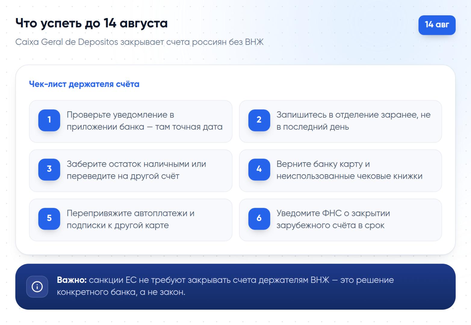 Чек-лист держателя счёта в Caixa Geral de Depositos: шесть шагов до 14 августа