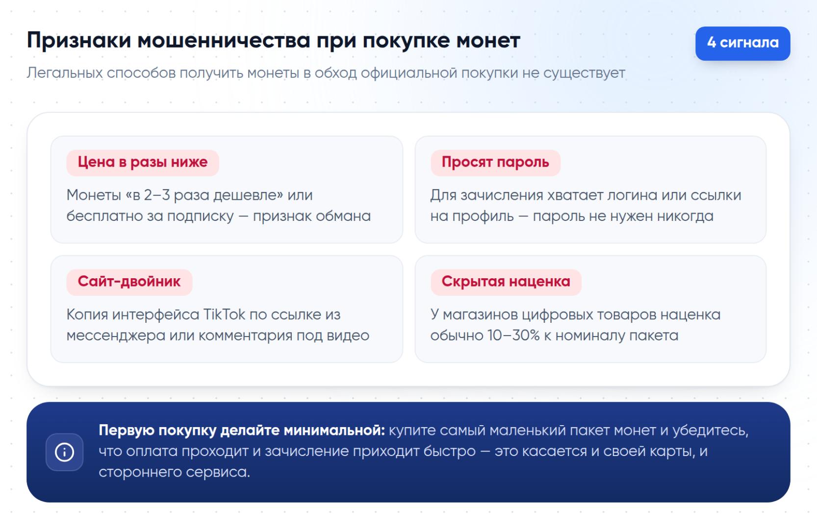 Четыре признака мошенничества при покупке TikTok Coins: заниженная цена, запрос пароля, сайт-двойник и скрытая наценка.