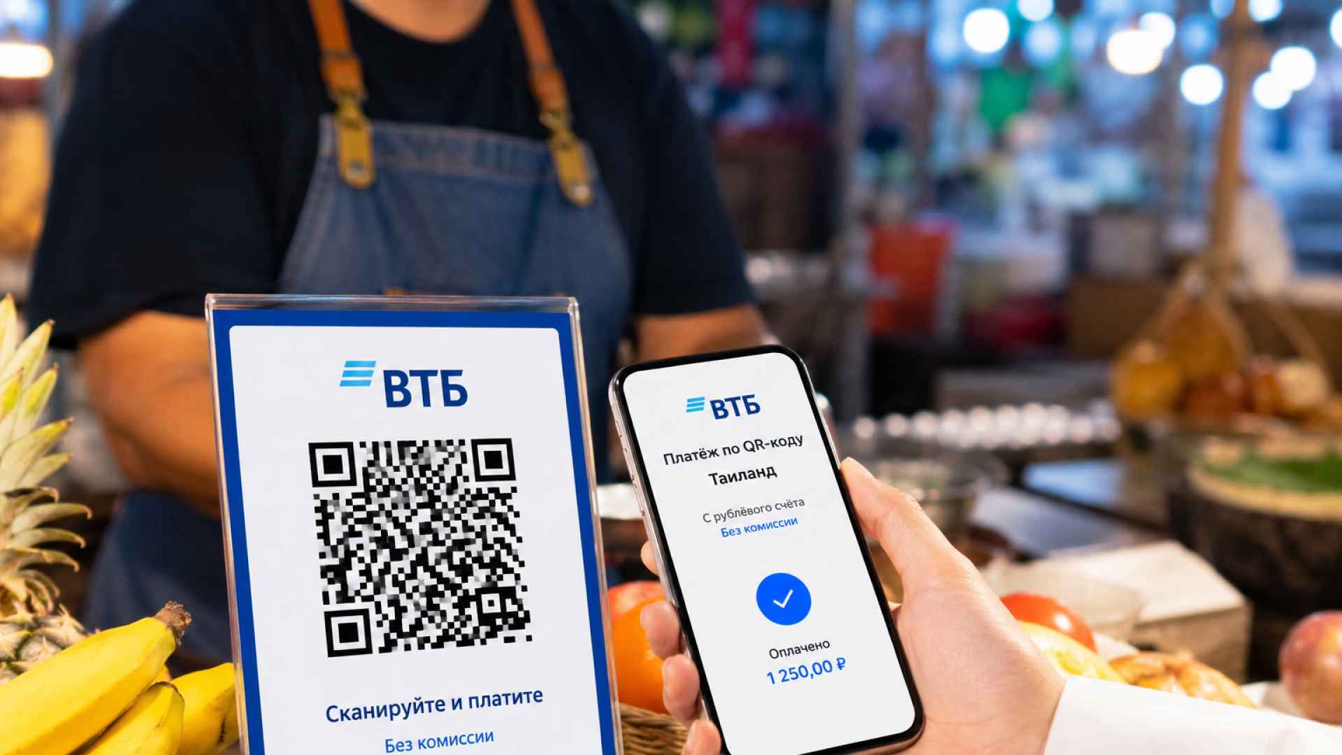 ВТБ запустил оплату по QR-коду в Таиланде — с рублёвого счёта и без комиссии