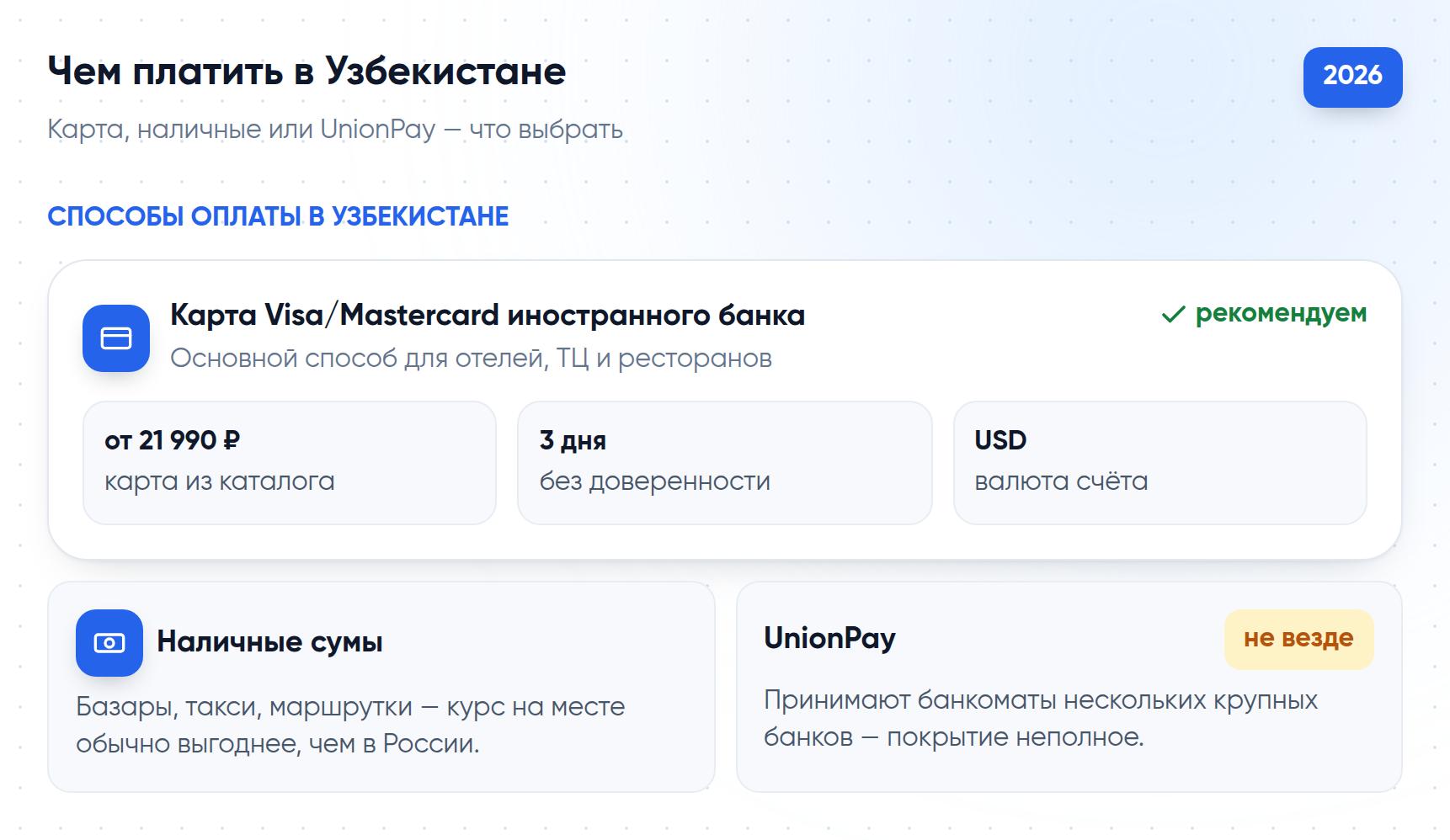 Способы оплаты в Узбекистане: карта иностранного банка, наличные сумы и UnionPay