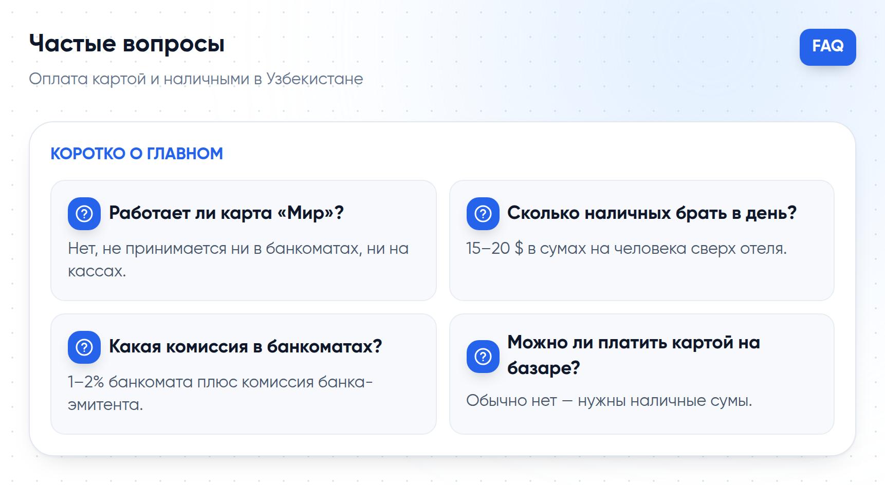 Частые вопросы об оплате картой и наличными в Узбекистане