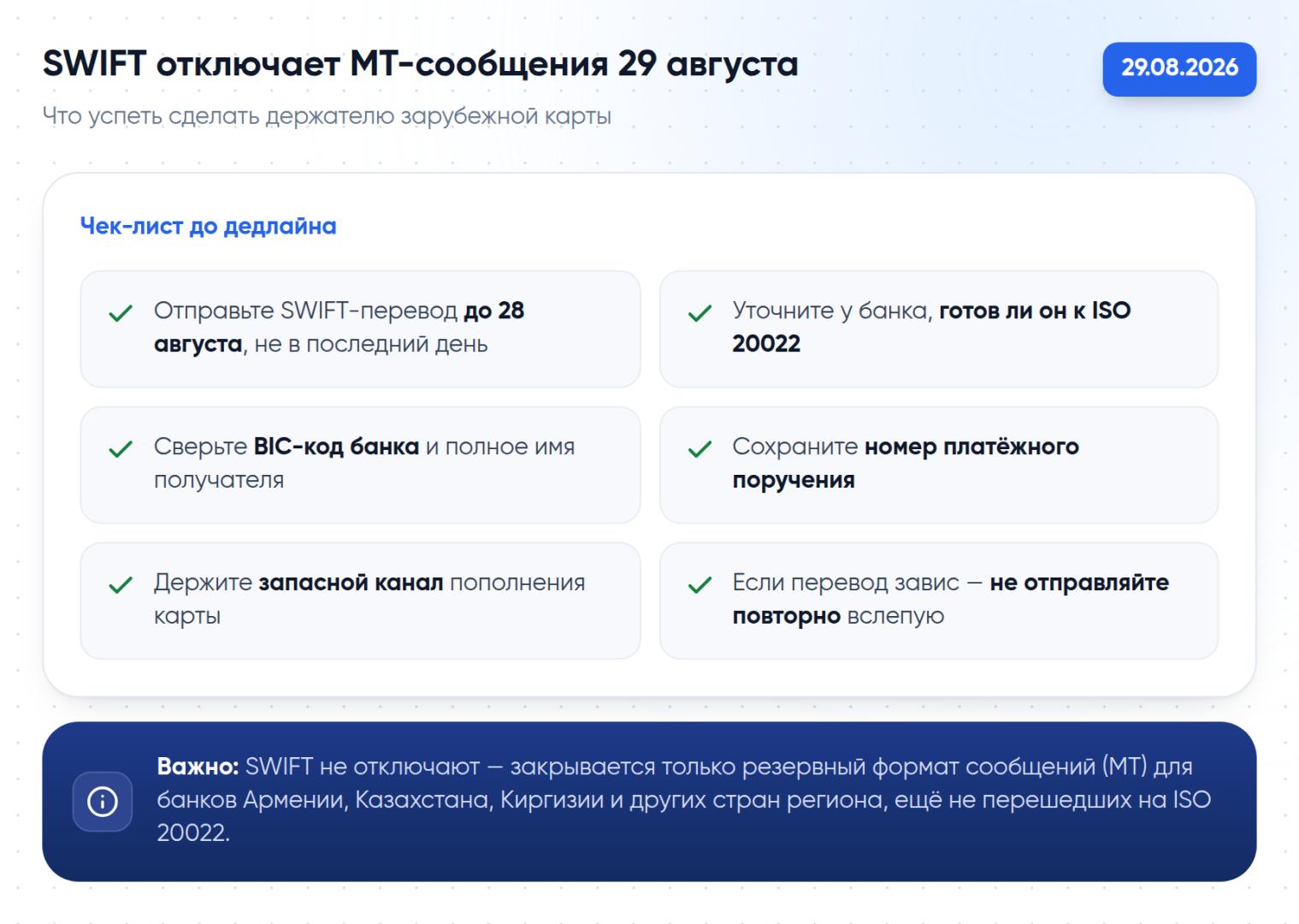 Чек-лист: что проверить в SWIFT-переводе до отключения резервного формата MT-сообщений 29 августа 2026 года