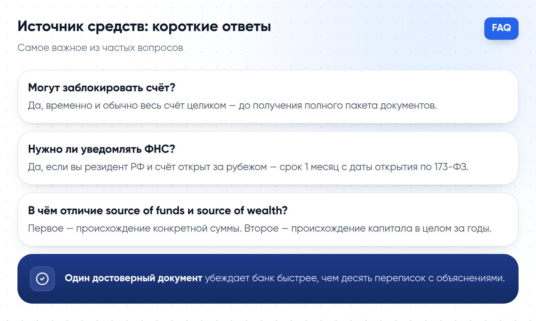 Короткие ответы на частые вопросы о подтверждении источника средств для зарубежного банка