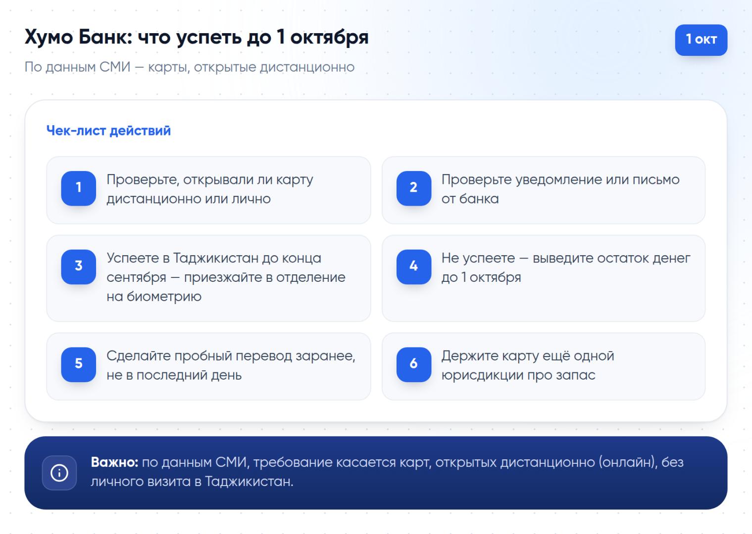 По данным СМИ, требование Хумо Банка о биометрии касается карт, открытых дистанционно. Чек-лист действий для держателей таких карт до 1 октября 2026 года.